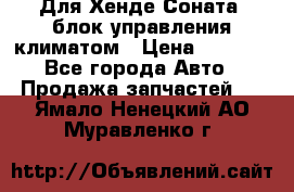 Для Хенде Соната5 блок управления климатом › Цена ­ 2 500 - Все города Авто » Продажа запчастей   . Ямало-Ненецкий АО,Муравленко г.